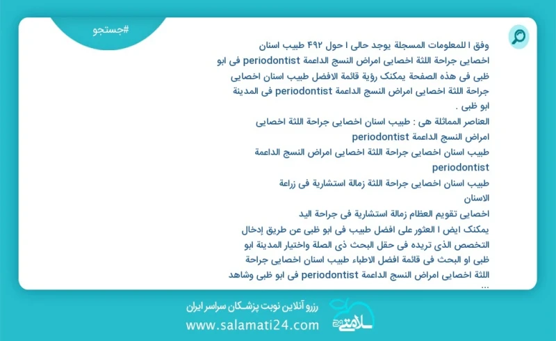وفق ا للمعلومات المسجلة يوجد حالي ا حول492 طبیب اسنان اخصائي جراحة اللثة أخصائي أمراض النسج الداعمة periodontist في ابو ظبي في هذه الصفحة يم...